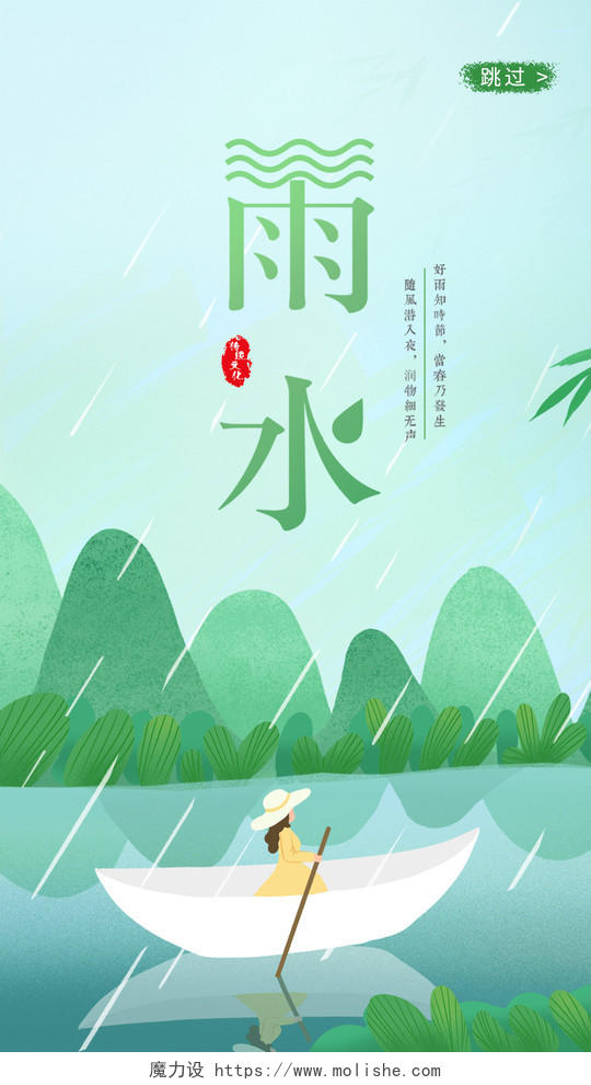 绿色清新雨水UI手机海报二十四节气雨水ui